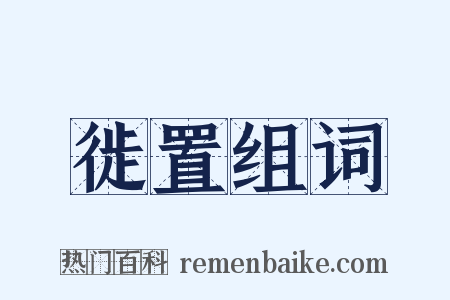 徙置组词是什么意思的图片